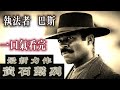 《黃石系列》「死亡是黑暗世界唯一的光明」#一口氣看完 美國歷史傳奇人物 《執法者巴斯 里弗斯》