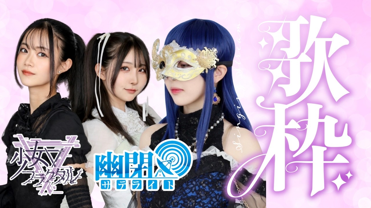 東方歌配信】🛰幽閉サテライト＆少女フラクタルSpecial配信Live