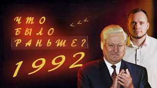 1992 год: Ельцин в Бурятии, Сагаалган стал праздником, барахолки везде и развал Бурятской АССР