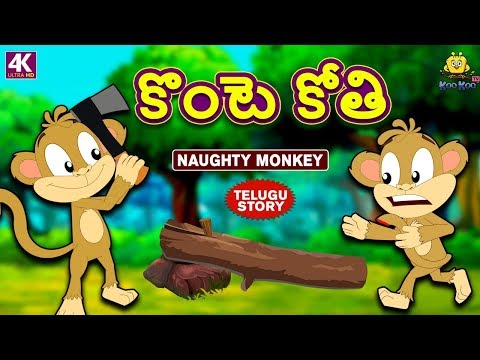 కొంటె కోతి - Naughty Monkey | Telugu Stories for Kids | Telugu Kathalu | Moral Stories | Koo Koo TV