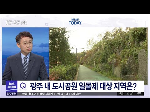 &amp;quot;<strong>일몰제</strong> 전 공원 지켰다&amp;quot; 앞으로 과제는? (이슈인투데이 2020.6.30)