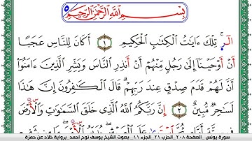 سورة يونس مكتوبة يوسف نوح احمد  برواية خلاد عن حمزة