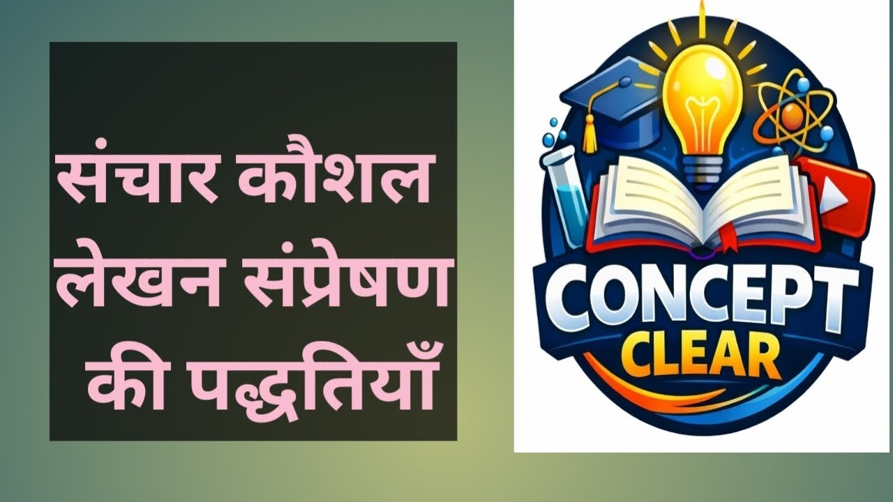 41. संचार कौशल Q6. Sanchar Kaushal लेखन संप्रेषण की पद्धतियां 
