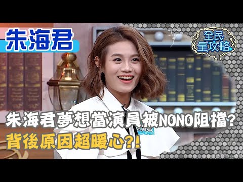 朱海君夢想當演員被NONO阻擋？背後原因超暖心？！20210203 曾國城 朱海君 Part1 EP406【全民星攻略】