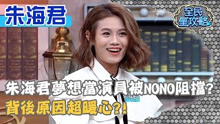 朱海君夢想當演員被NONO阻擋？背後原因超暖心？！20210203 曾國城 朱海君 Part1 EP406【全民星攻略】