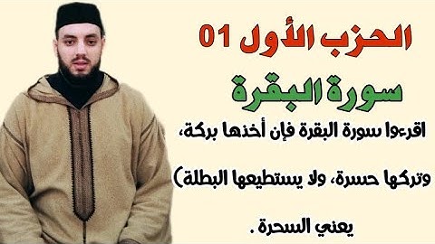 الحزب 01 من سورة البقرة