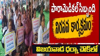 ap contract paramedical dharna  dharna చౌక్