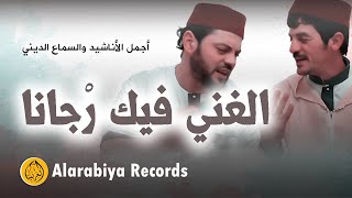 Mohamed Zain - Fik rjana (The Best of Anachid) | (محمد زين – الغني فيك رجانا (فيديو كليب حصري