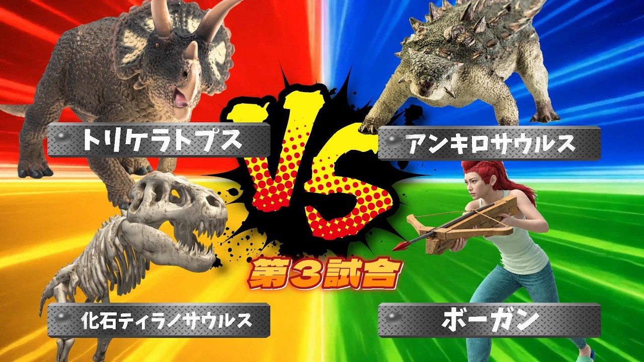 3D！大激突☆最強生物がサバイバルバトル！！】恐竜や古代生物や現代