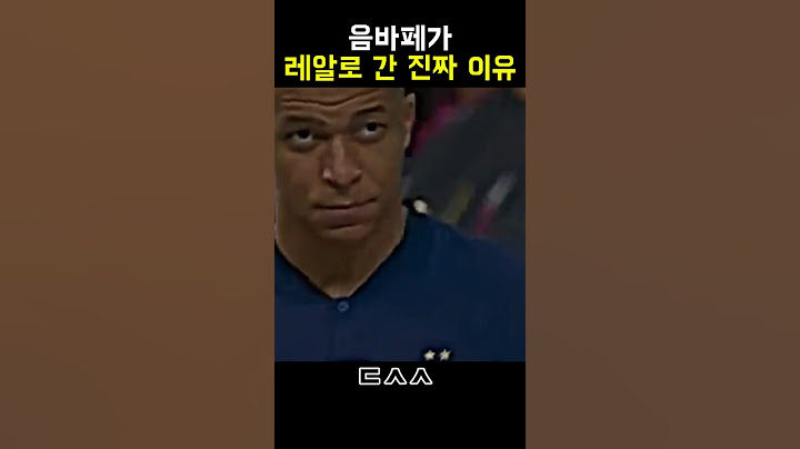 음바페가 레알로 간 진짜 이유