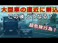 迷惑運転者たち　No.1508　大型車の直近に割り込み・・この後　どうなる？・・超危険行為！【トレーラー】【車載カメラ】