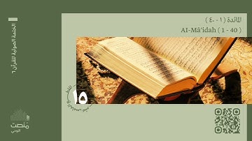 الورد الخامس عشر | سورة المائدة (1 - 40)| الختمة الصوتية