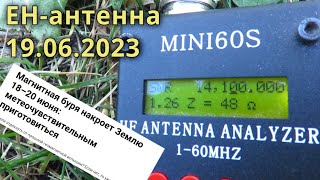 EH-антенна - магнитная буря, прохождения нет  // 19 июня 2023