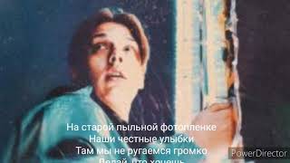 Тима Белорусских Трек-Фотрплёнкп Lyrics, караоке