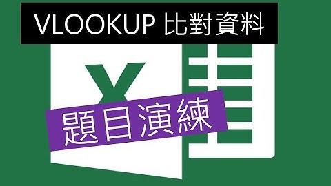 「VLOOKUP」函數教學與實際演練 EXCEL中快速比對的工具