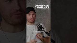 Футбики на просмотрах в джинсах. Вечная классика.