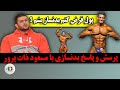 مسعود ذات پرور و پرسش و پاسخ راجب بدنسازی 