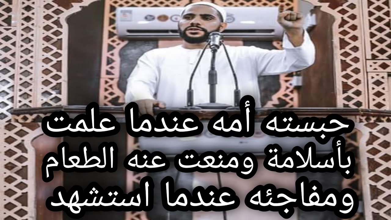 الصحابي|مصعب بن عمير | رضي الله عنه | أول سفير بالإسلام | ومعلم القرآن | الشيخ محمود الحسنات.