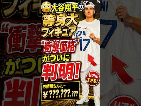 😱 大谷翔平の等身大フィギュアについに“衝撃価格”が判明！！💰⚾ ファン騒然の値段とは…！？🔥