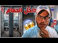 اختفاء طالب داخل حمامات المدرسة لمدة 45 يوم 😱💔