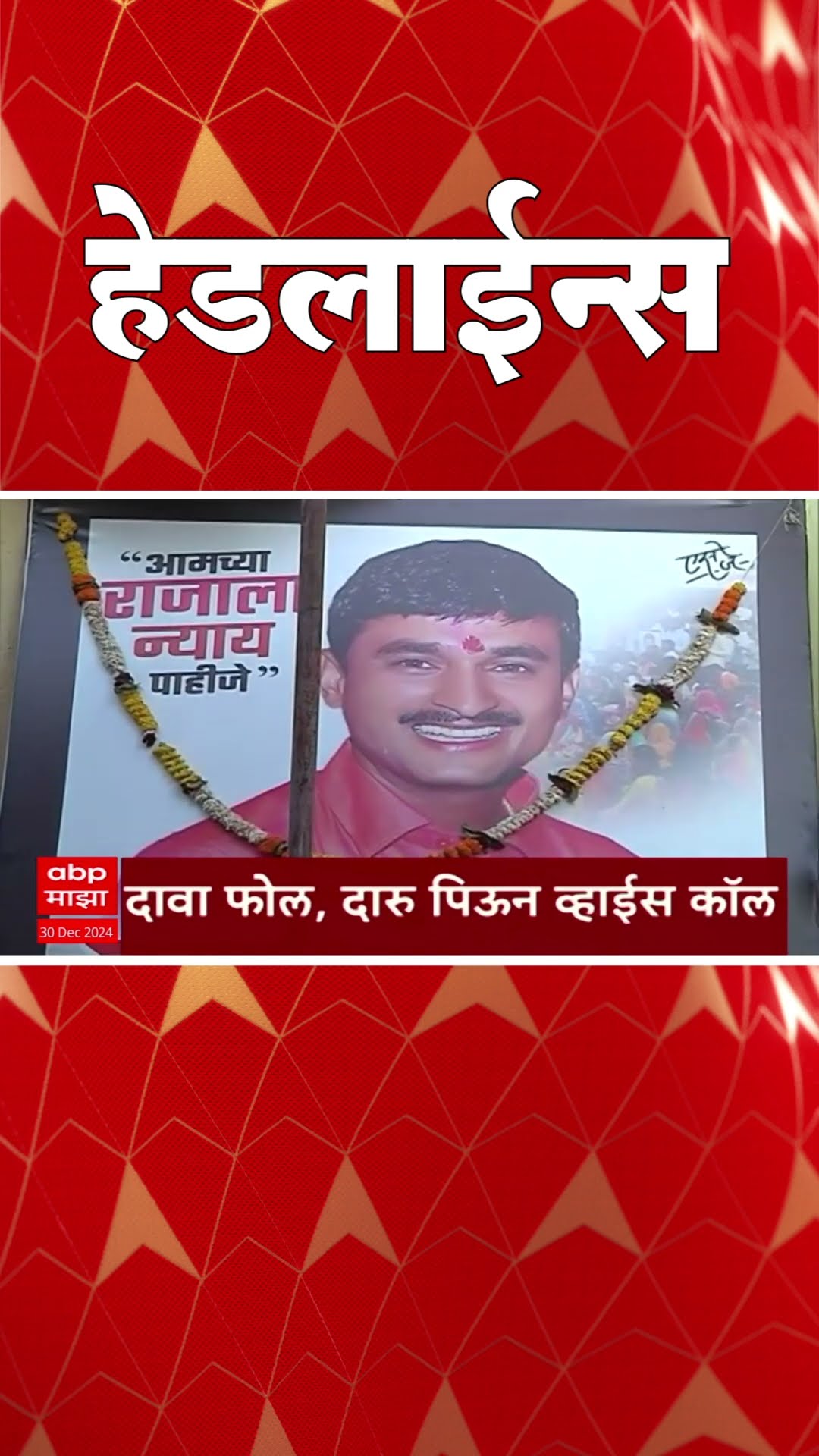 ABP Majha Marathi News Headlines 830AM  Headlines 830 AM 30 December 2024 सकाळी ८.३० च्या हेडलाईन्स-