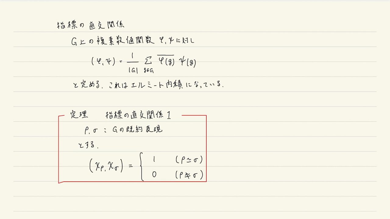 有限群の表現論#8【指標の直交関係】 - YouTube