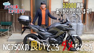 【愛車紹介】NC750Xの良いところダメなところ【モトブログ】【売却済み】