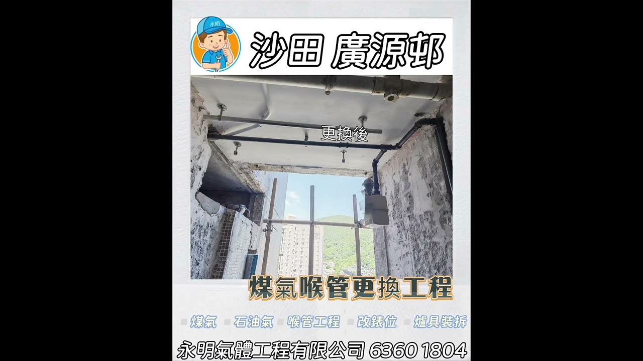 #沙田 #廣源邨 #煤氣 #石油氣 ☎️6360 1804 #永明氣體工程有限公司 #註冊氣體承辦商 #新都城 #觀塘 #藍田 #將軍澳廣場 #師傅  #裝修工程 #裝修公司 #香港 #九龍 #家居