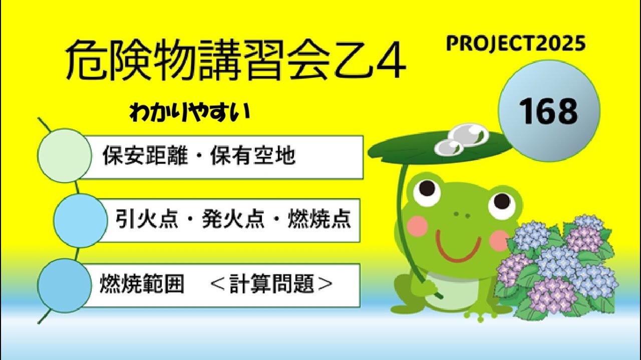 【3分野】計算問題、燃焼範囲、保安距離、保有空地、引火点、発火点、燃焼点等の詳細解説、練習問題　危険物168回