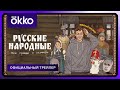 Русские народные. Вся правда о сказках | Официальный трейлер
