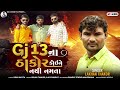 Lakhan thakor new song  gj 13 na thakor koyne nathi namta veljithakor7743