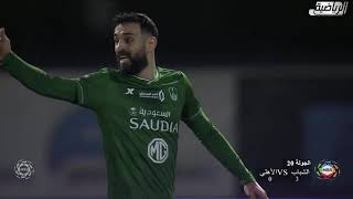 ملخص مباراة الشباب 3 - 0 الاهلي | الجولة 20 | دوري الأمير محمد بن سلمان للمحترفين 2020-2021