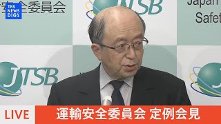 【LIVE】運輸安全委員会　定例会見(2022年4月26日)