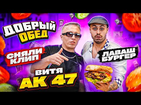 Джавид Vs Витя Ак - Добрый Обед Клип И Лавашбургер