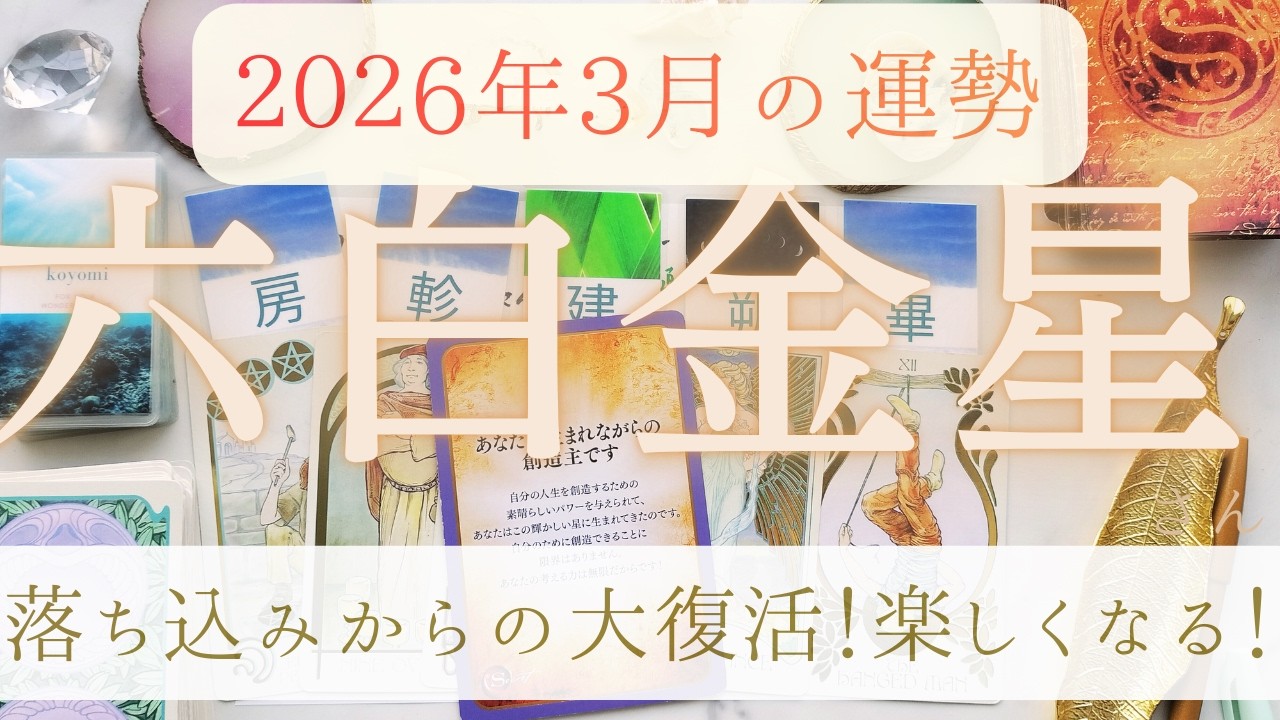 【占い】2026年2月後半～3月！六白金星さんの運勢｜落ち込みからの大復活！コツコツ積み重ねが楽しくなる！3月5日天赦日大切に。