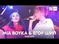 MIA BOYKA, Егор Шип - Пикачу /// ЖАРА LITE