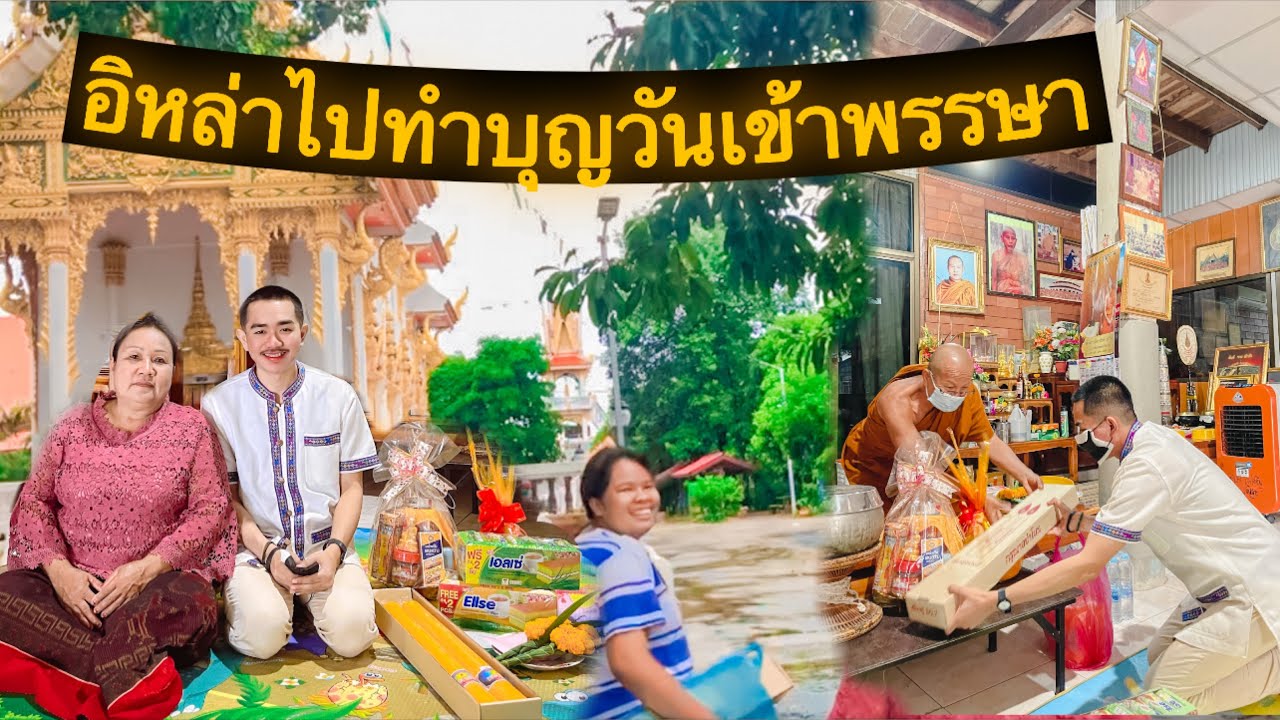 อิหล่า Channel ทำบุญถวายสังฆทานและเทียนพรรษา ในวันเข้าพรรษา