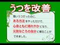 うつを治す自己メンタルセラピー講座　精神科医 宮島賢也