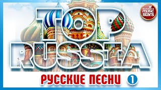 TOP RUSSIA ✮ ЛУЧШИЕ РУССКИЕ ПЕСНИ ✮ THE BEST RUSSIAN SONGS