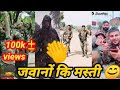 jawano ki masti snake video jai hind 🇮🇳👏😆full entertainment from sk army & ips motivation jai hind 💂