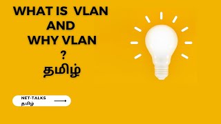 What is VLAN and  Why is VLAN ? - தமிழ்