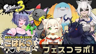 【#スプラトゥーン3 】体は黒いが心は米のように白いごはん派【フェスコラボ】