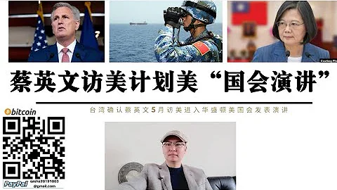 蔡英文訪美計劃美國“國會演講” 解放軍必將進行台海最大規模軍演 台灣駐美代表蕭美琴證實蔡英文5月訪美進入華盛頓美國會發表演講 李登輝康奈爾大學講話引發96年台海危機 美國打出台灣牌中國唯有武統應對 - 天天要聞