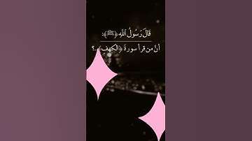 قال رسول الله صلى الله عليه وسلم   إن من قرأ سورة الكهف#فضل_سورة_الكهف
