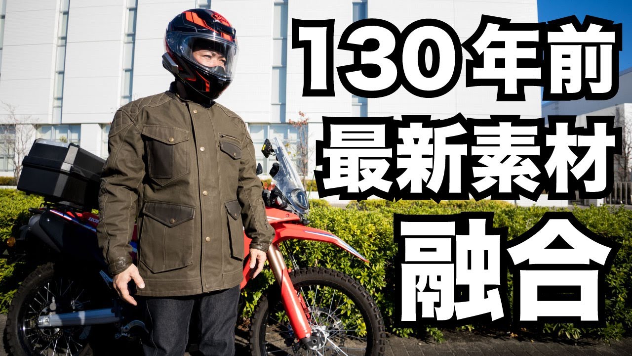 130年前と最新素材が融合したライディングジャケット はバブアー脱落者にもお勧め！エイジオブグローリーのミッション