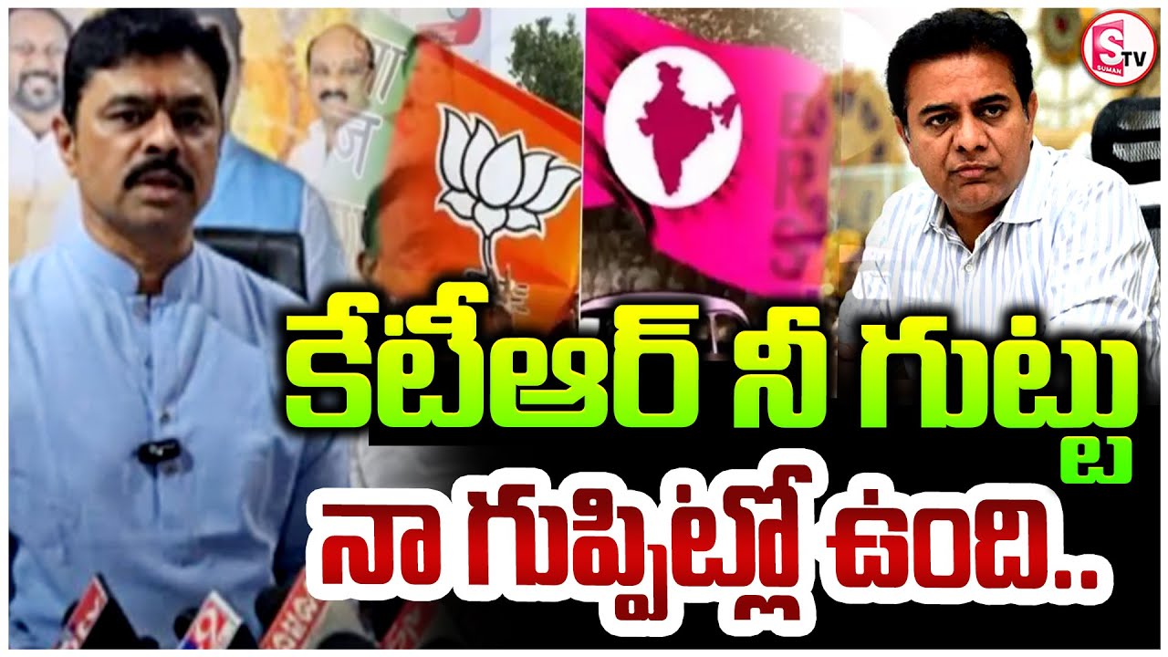 కేటీఆర్ నీ గుట్టు నా గుప్పిట్లో ఉంది | MP CM Ramesh Shocking Comments On KTR | BRS VS BJP