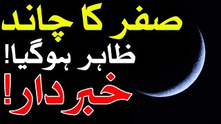 Safar Ka Chand Nazar Agya صفر کا چاند जीरो मून Moon Dua Wazifa Imam Jafar Sadiq Hadees Mehrban Ali