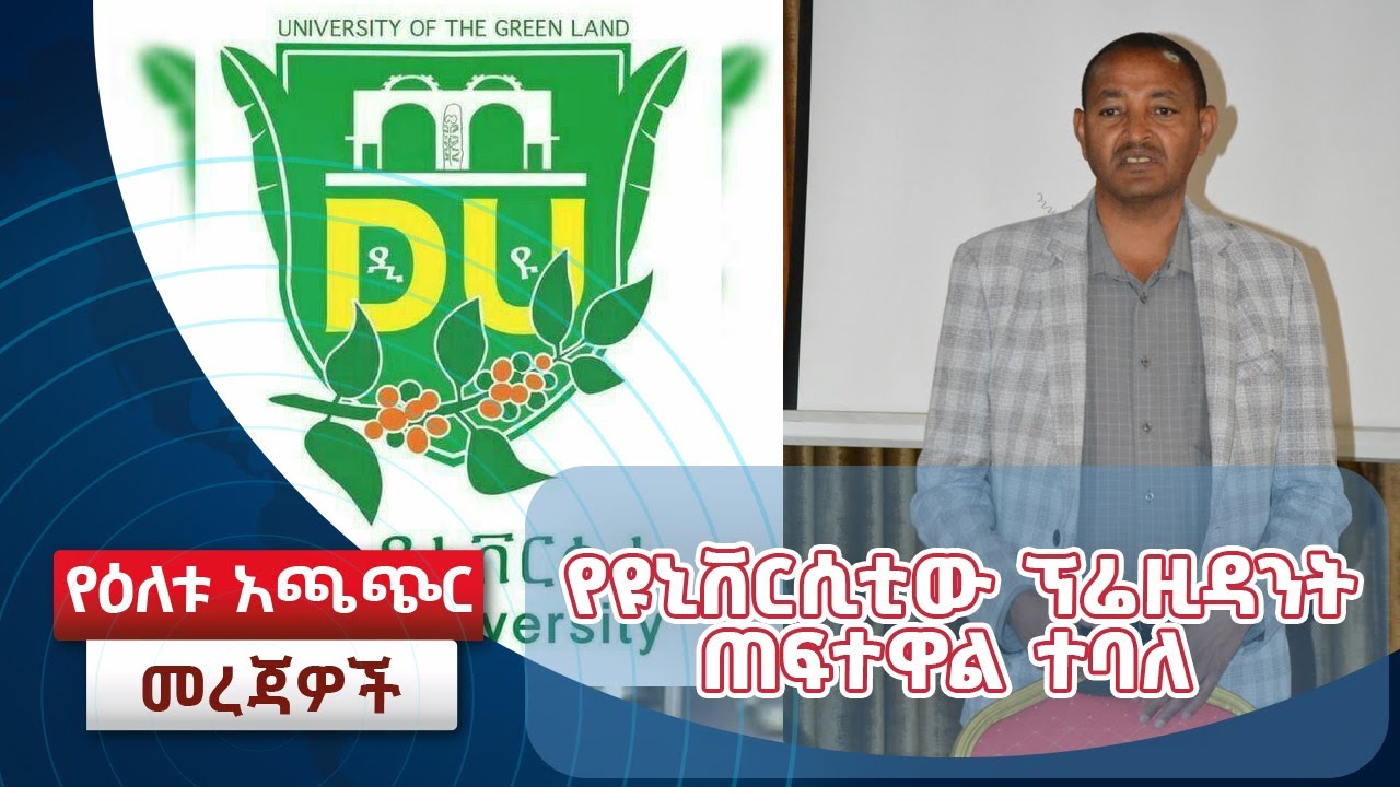 የተበላሸ ምግብ እየቀረበልን ነው አሉ የድላ ዩኒቨርስቲ ተማሪዎች/ የዩኒቨርሲቲው ፕሬዚዳንት ጠፍተዋል ተባለ