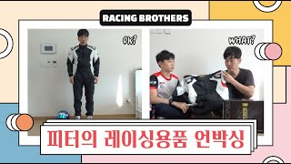 피터의 레이싱 용품 직구 언박싱 screenshot 3