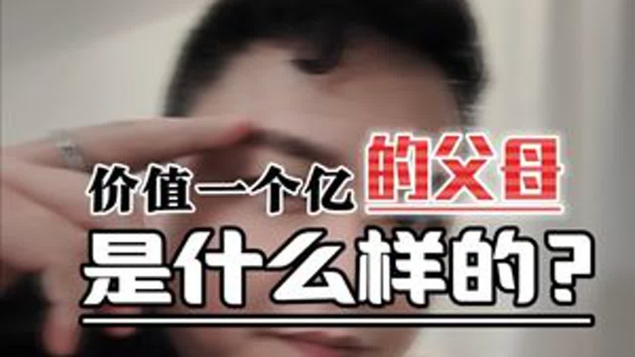 价值一个亿的父母到底是什么样的